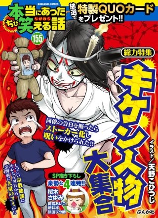ちび本当にあった笑える話　Vol.155 キケン人物大集合