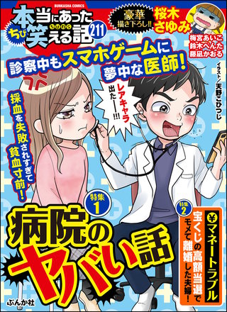 ちび本当にあった笑える話　Vol.211 病院のヤバい話