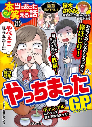 ちび本当にあった笑える話　Vol.215 やっちまったGP