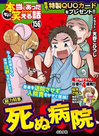 ちび本当にあった笑える話 Vol.156 死ぬ病院