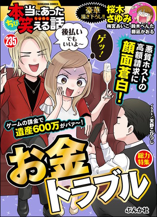 ちび本当にあった笑える話　Vol.235 お金トラブル
