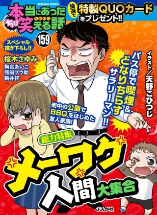 ちび本当にあった笑える話　Vol.159 メーワク人間大集合