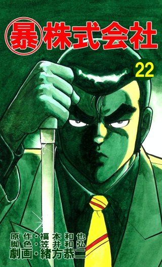 マル暴株式会社(22)