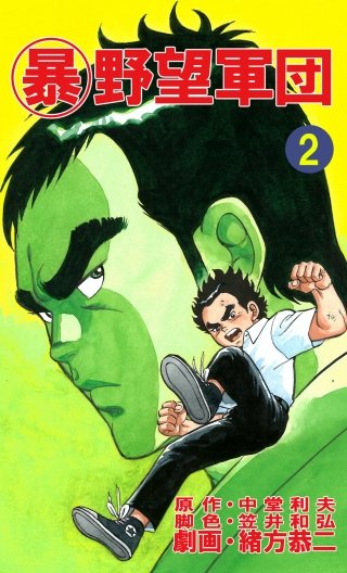 マル暴野望軍団(2)