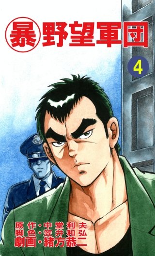 マル暴野望軍団(4)