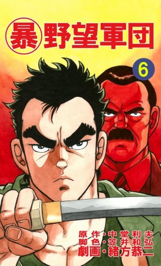 マル暴野望軍団(6)