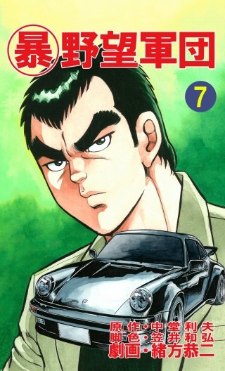 マル暴野望軍団(7)