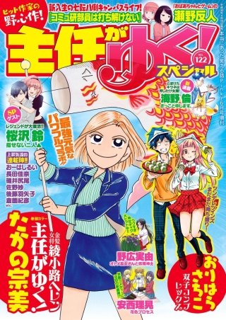 主任がゆく！スペシャル　Vol.122