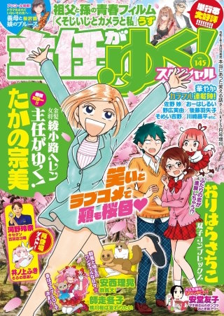 主任がゆく！スペシャル　Vol.145