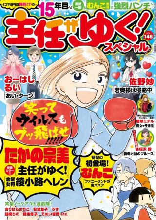 主任がゆく！スペシャル　Vol.146