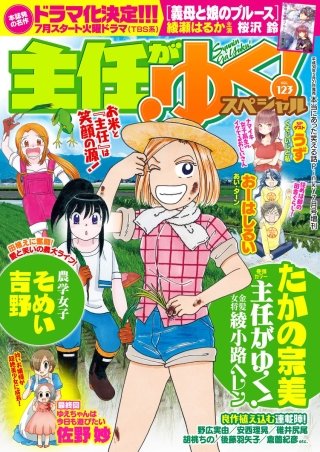 主任がゆく！スペシャル　Vol.123