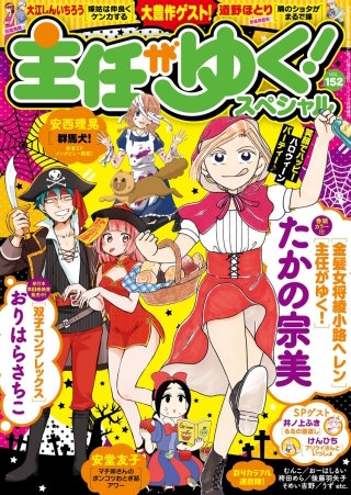 主任がゆく！スペシャル　Vol.152