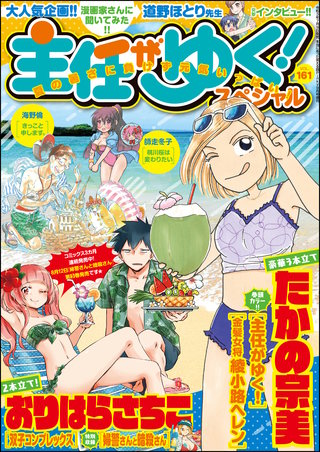 主任がゆく！スペシャル　Vol.161