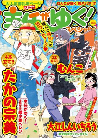 主任がゆく！スペシャル　Vol.164