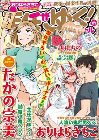 主任がゆく！スペシャル　Vol.172