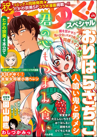 主任がゆく！スペシャル　Vol.175