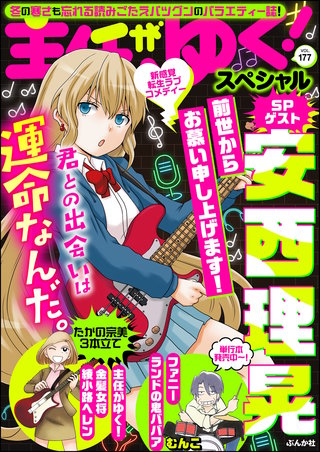 主任がゆく！スペシャル　Vol.177