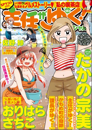 主任がゆく！スペシャル　Vol.183