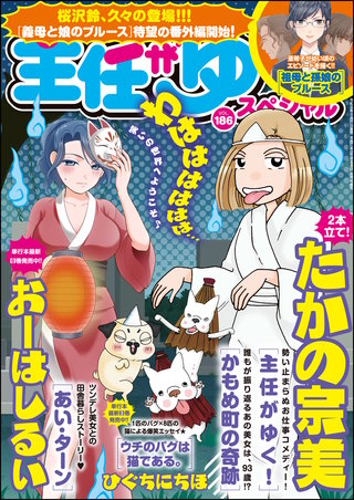 主任がゆく！スペシャル　Vol.186