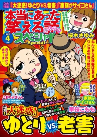本当にあった笑える話スペシャル　2019年4月号