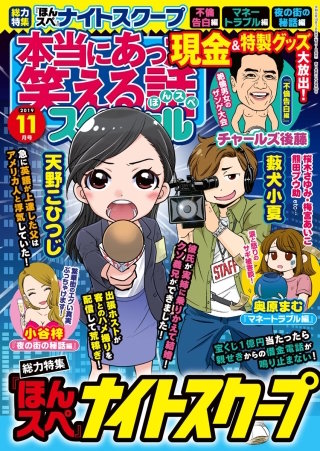 本当にあった笑える話スペシャル　2019年11月号