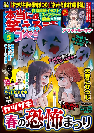 本当にあった笑える話スペシャル　2021年5月号