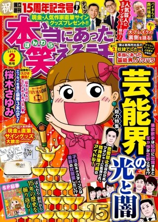 本当にあった笑える話　2019年2月号