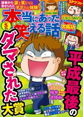 本当にあった笑える話　2019年5月号 