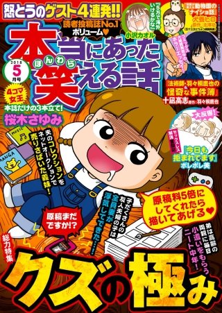 本当にあった笑える話　2018年5月号