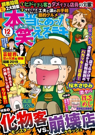 本当にあった笑える話　2019年12月号