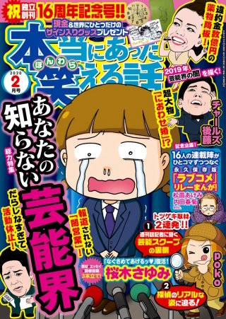 本当にあった笑える話　2020年2月号