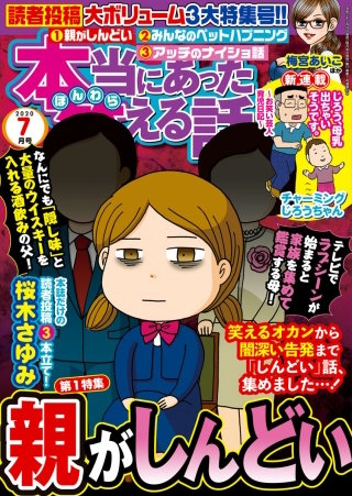 本当にあった笑える話　2020年7月号