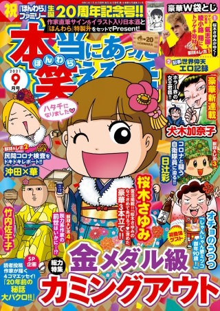 本当にあった笑える話　2021年9月号