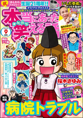 本当にあった笑える話　2022年9月号