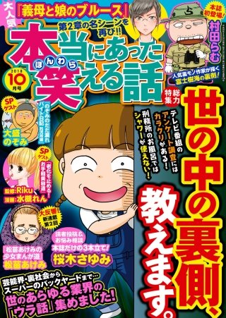 本当にあった笑える話　2018年10月号