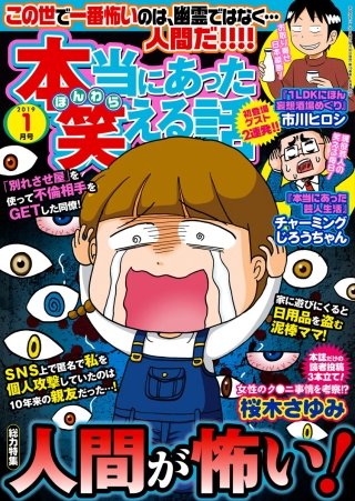 本当にあった笑える話　2019年1月号