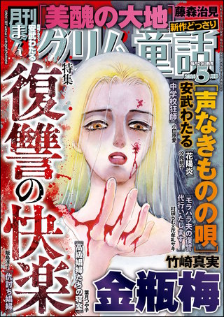 まんがグリム童話　2026年5月号