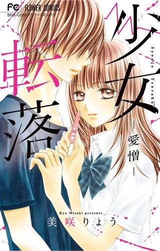 少女転落 -愛憎-