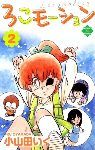 ろこモーション(2)