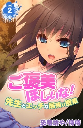 ご褒美ほしいな！～先生とエッチな居残り授業～(2)