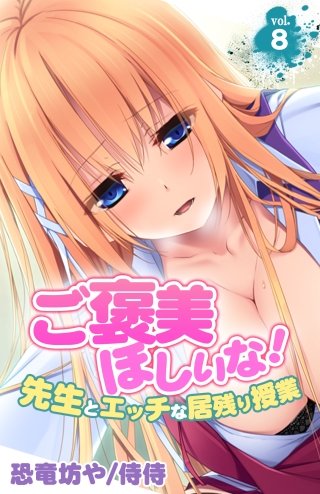 ご褒美ほしいな！～先生とエッチな居残り授業～(8)