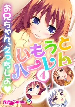 いもうとハーレム ～お兄ちゃん、えっちしよ～(4)　フルカラーコミック版