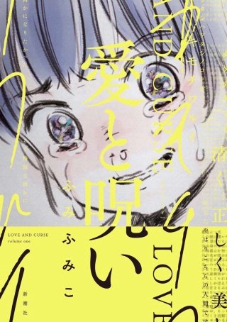 愛と呪い　第三話 美しい世界