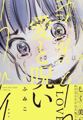 愛と呪い　第九話 2000年