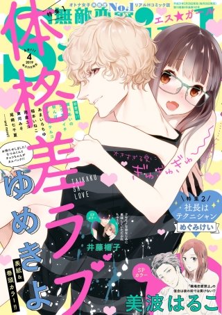 無敵恋愛S*girl　2019年4月号