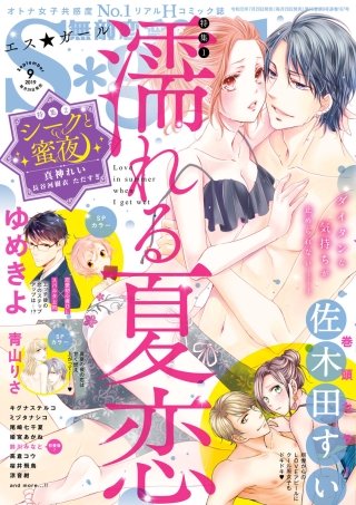 無敵恋愛S*girl　2019年9月号
