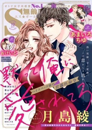無敵恋愛S*girl　2019年10月号