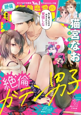 無敵恋愛S*girl　2018年5月号