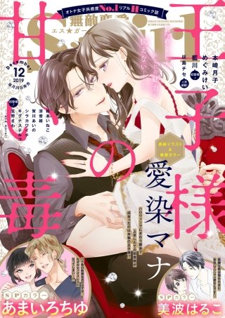 無敵恋愛S*girl　2019年12月号