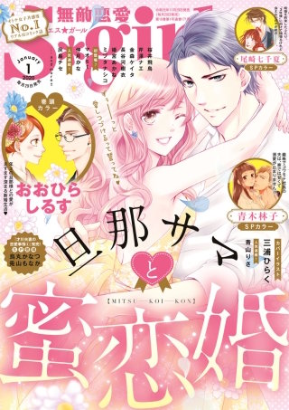 無敵恋愛S*girl　2020年1月号